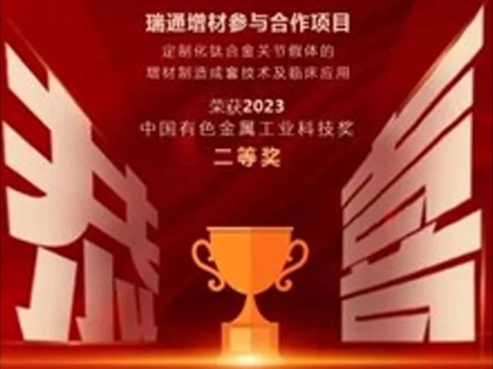 Riton 3D's ''Customized Titanium Alloy Joint Prosthesis Additive Manufacturing Complete Technology and Clinical Application'' Cooperative Project Wins the Second Prize of the 2023 China Nonferrous Metals Industry Science and Technology Award